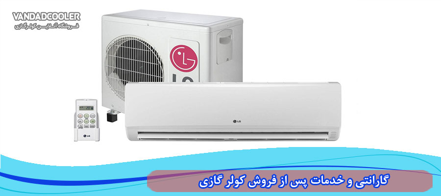 گارانتی و خدمات پس از فروش کولر گازی LG 12000&nbsp;